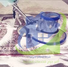 شركة تنظيف موكيت بالدمام