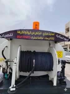 سيارة تسليك مجاري بالخبر