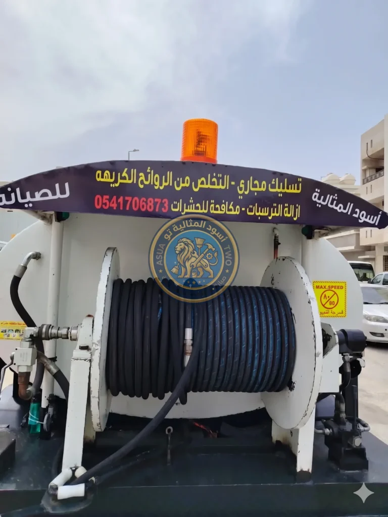 سيارة تسليك مجاري بالخبر