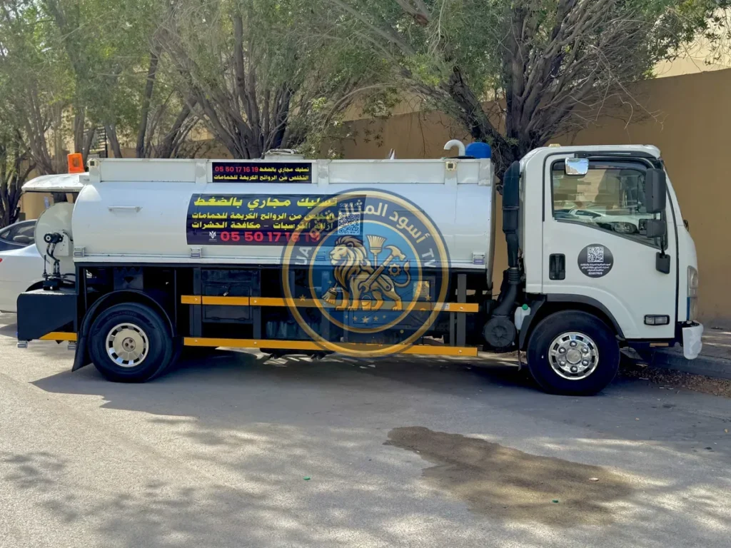 سيارة تسليك مجاري بالدمام